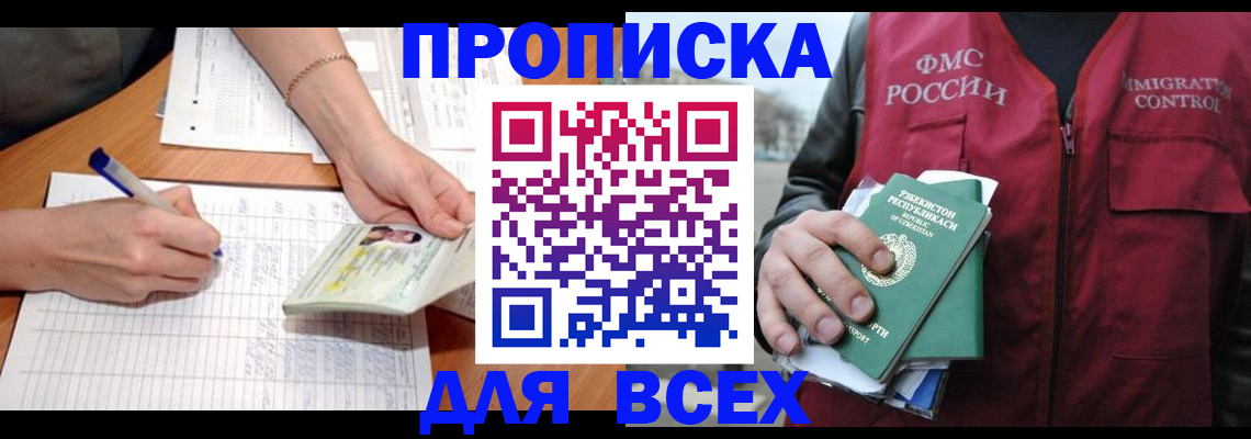 прописка для работы в Краснозаводске