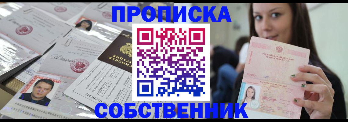 прописка от собственника в Краснозаводске